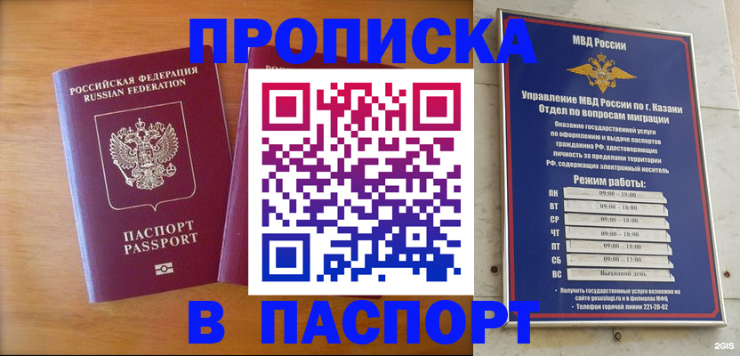 прописка штамп в Татарстане
